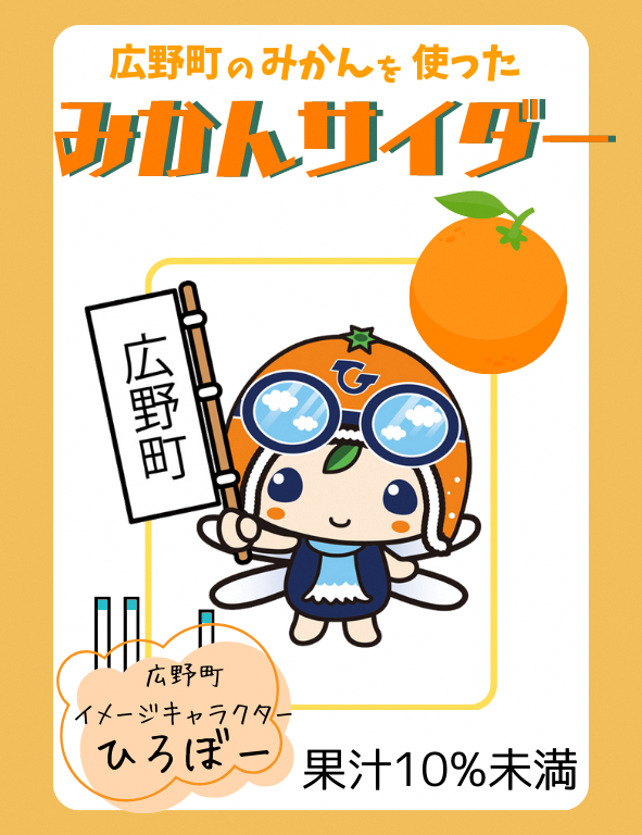 福島県小名浜海星高校商業科・みかんサイダー【送料込】:掲載期間 令和7年10月31日まで