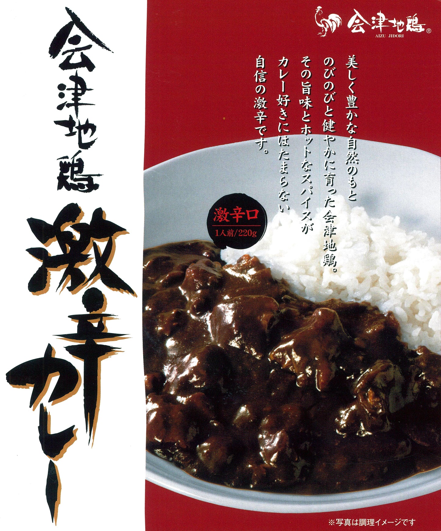 会津地鶏激辛カレー B-025<送料別>