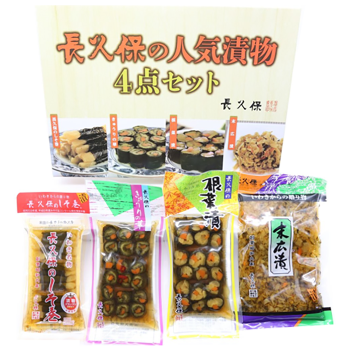 長久保の人気漬物4点セット【送料込】2026夏ギフト J-07