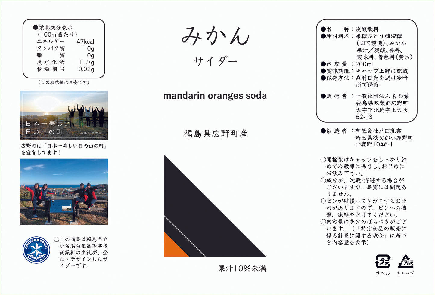 福島県小名浜海星高校商業科・みかんサイダー【送料込】:掲載期間 令和7年10月31日まで