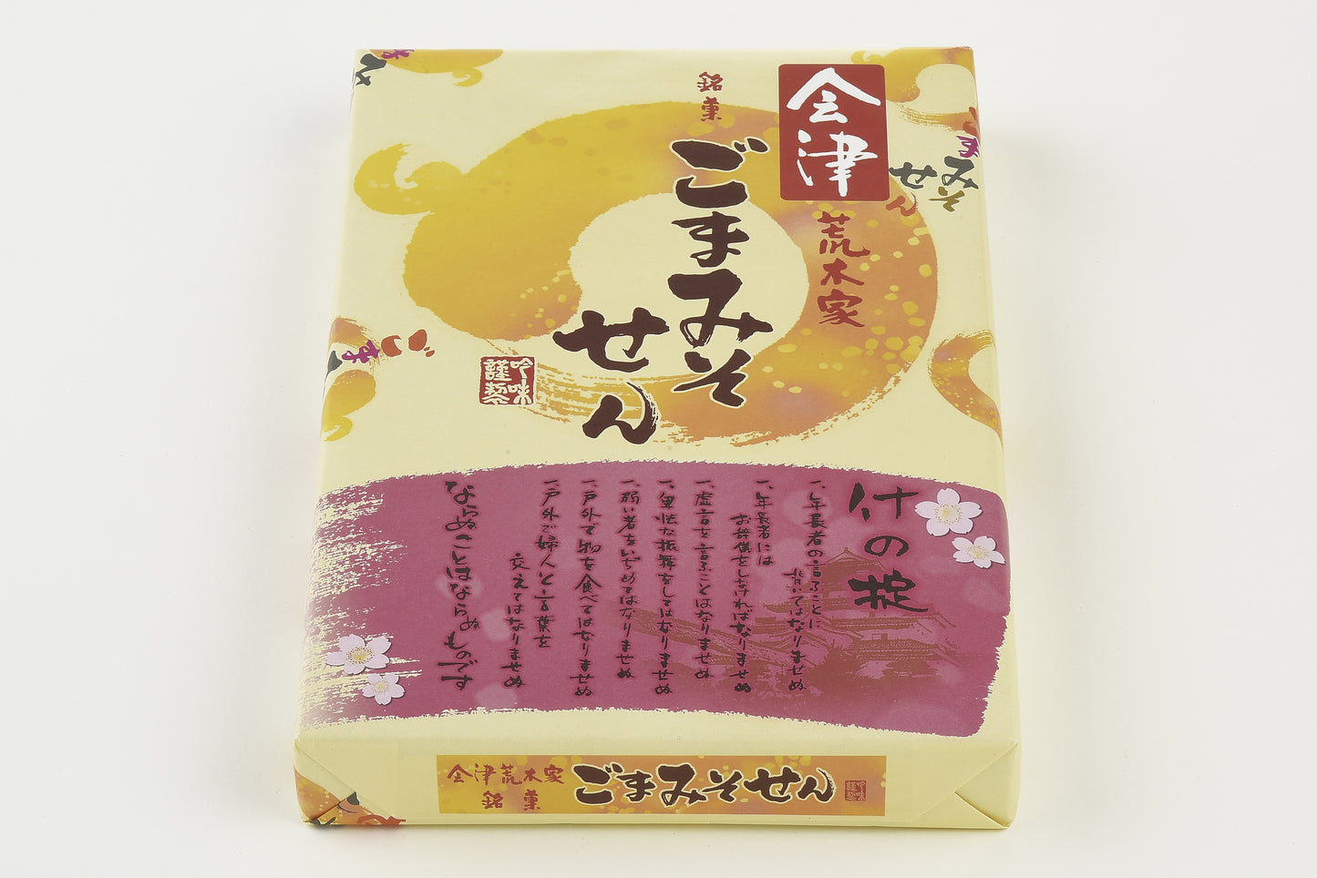 会津ごまみそせん <送料別>