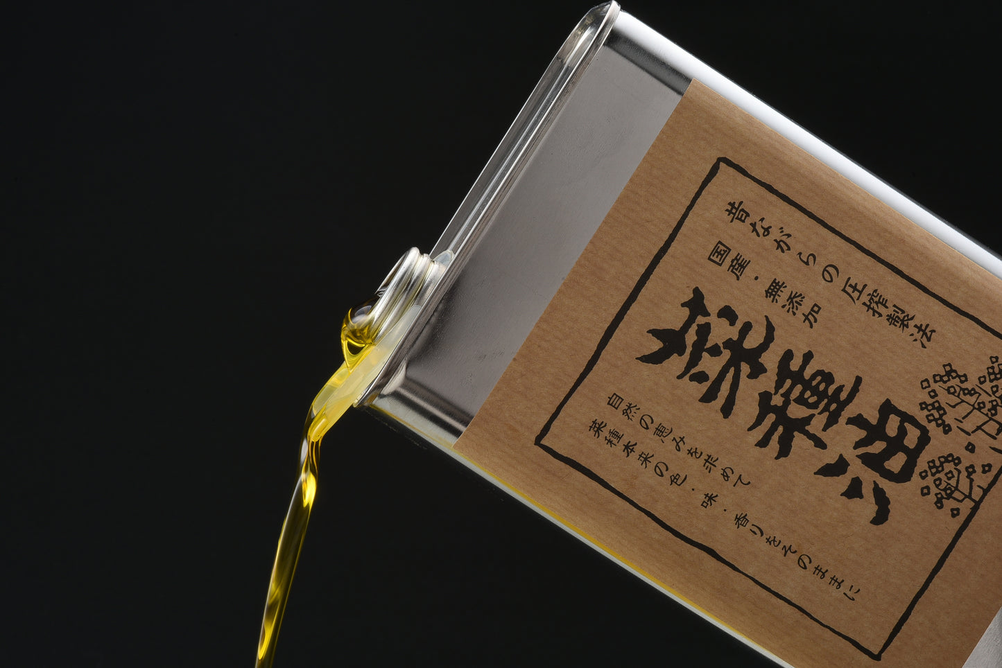 昔ながらの圧搾製法 国産・無添加 菜種油<送料別>