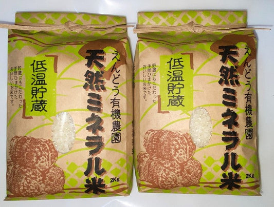 天然ミネラル米 ４kg（2kg×2袋）【送料込】A-010