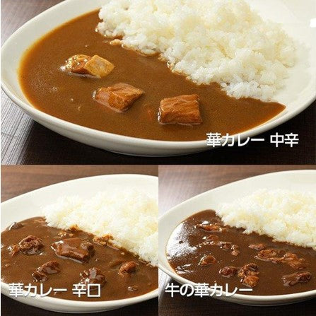 ホテル華の湯　華カレー（中辛、辛口）・牛の華カレー3個セット【送料込】C-034