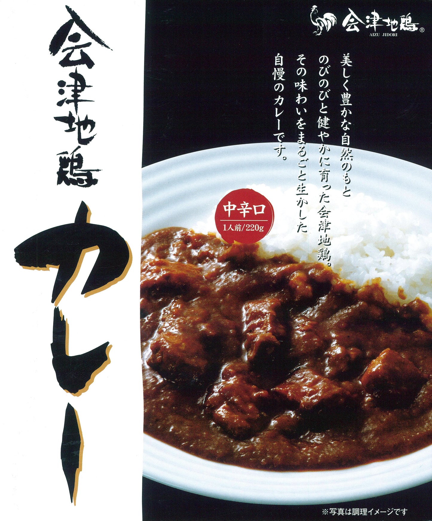 会津地鶏中辛カレー B-024＜送料別＞