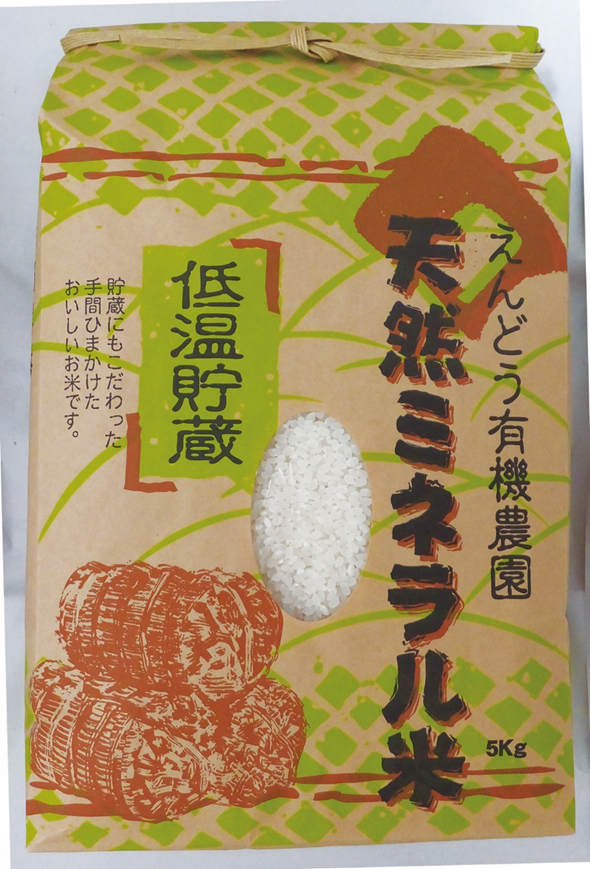 天然ミネラル米 【送料込】