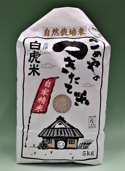 自然栽培米 会津白虎米 5kg【送料込】7A-037