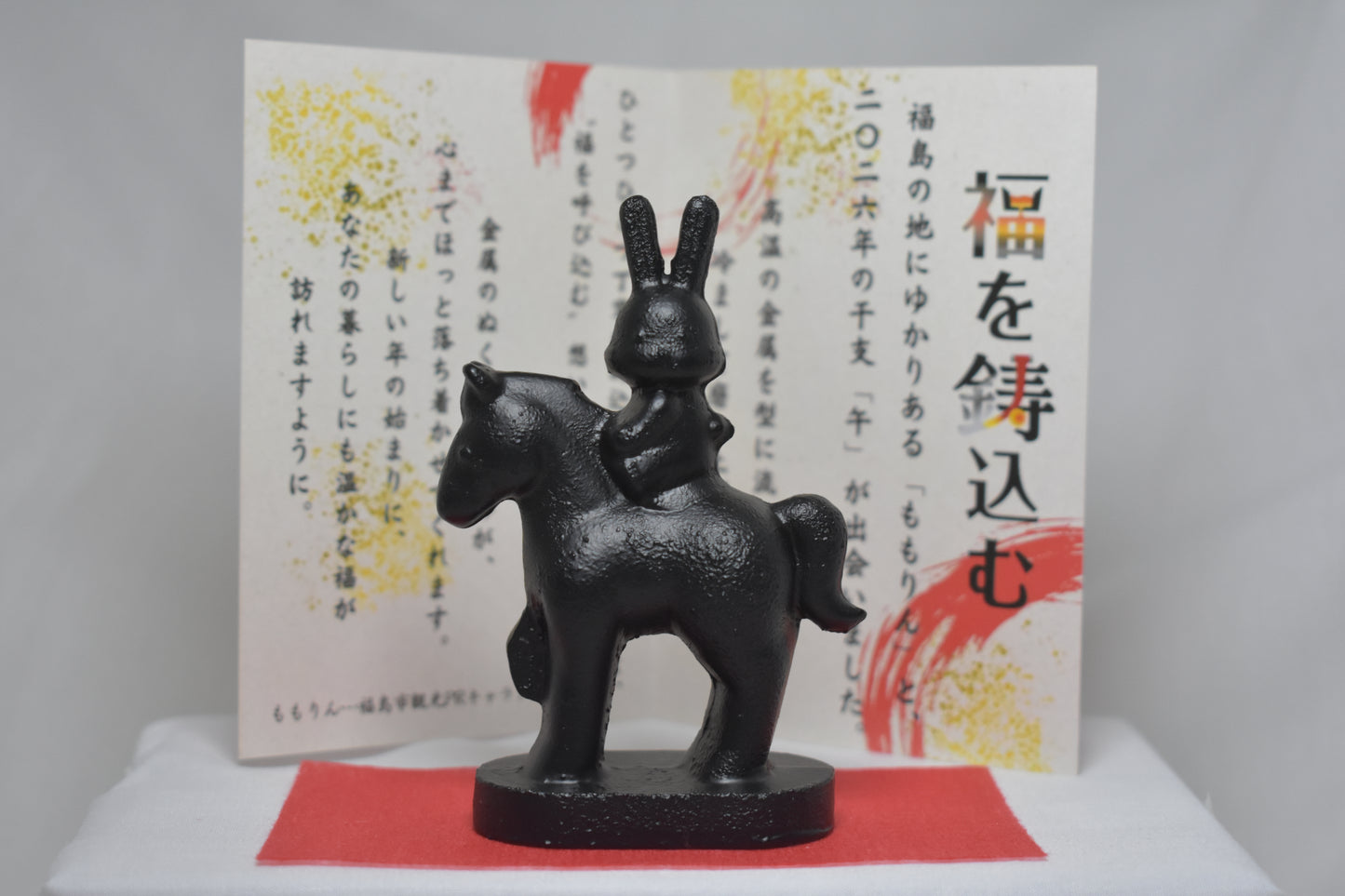 福を鋳込む干支ももりん（午）＜送料別＞