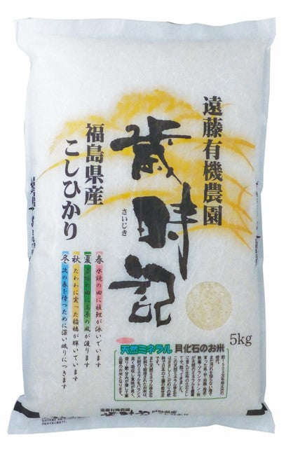 有機JAS認証コシヒカリ 歳時記【送料込】7A-047