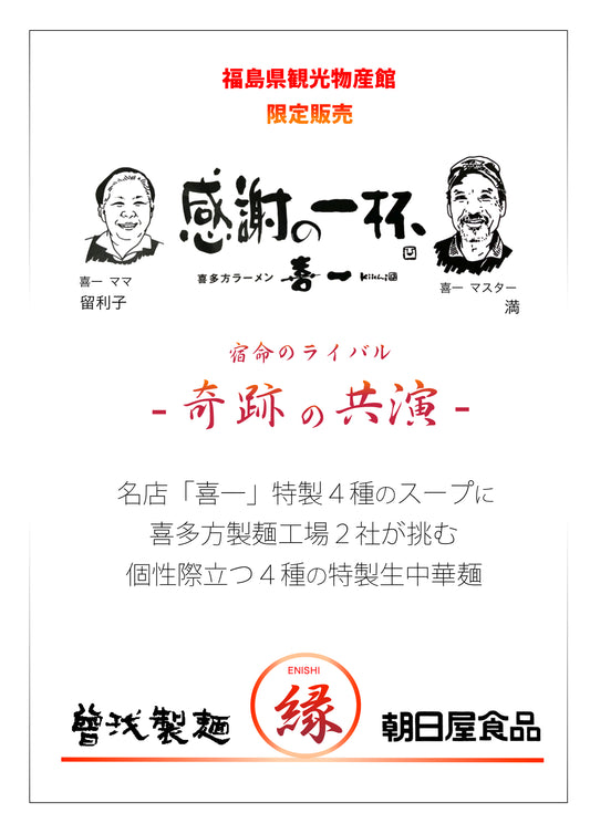 感謝の一杯　喜多方らーめん喜一［奇跡の共演］【送料込】2025夏ギフト I-01