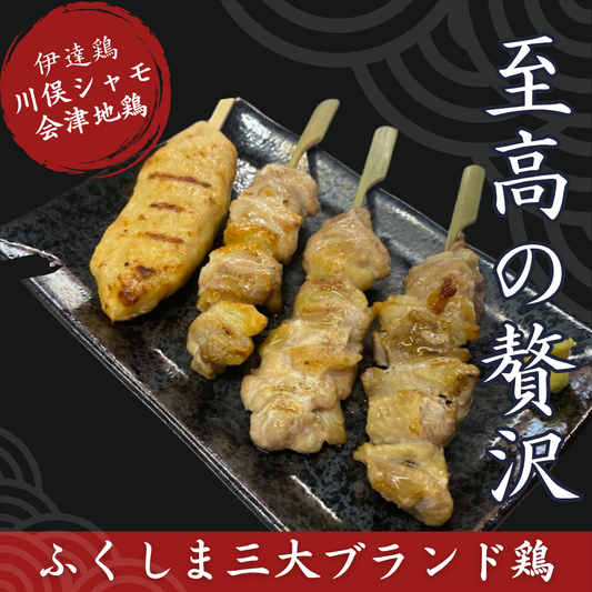 ふくしま三大ブランド鶏 焼き鳥 贅沢食べ比べセット【送料込】2026夏ギフト　G-06