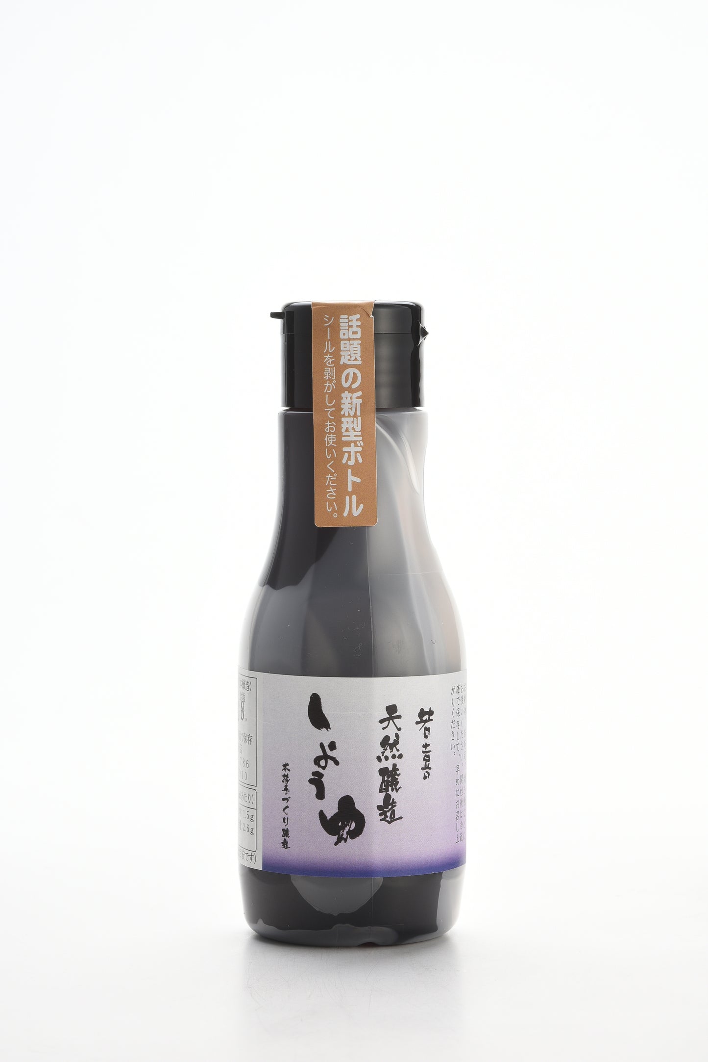 天然醸造しょうゆ（鮮度ボトル）＜送料別＞